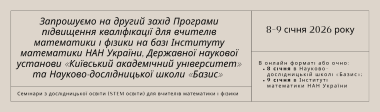 We invite you to take part in the professional development seminars for mathematics and physics teachers, organized by leading scientific and educational institutions of Ukraine — the Institute of Mathematics of the National Academy of Sciences of Ukraine
